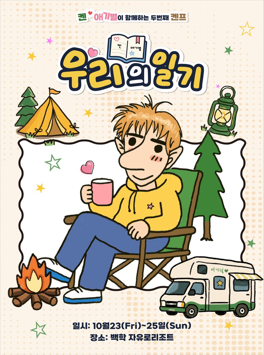 S27M_official's tweet photo. [켄 💛 애기별이 함께하는 두번째 켄프 : 우리의 일기📝] 개최 안내 

🏷️ 일시: 2026년 10월 23일(금) - 25일(일) (2박 3일)
🏷️ 장소 : 백학 자유로리조트 (경기 연천군)

🏷️ 참가 인원 : 총 200명 한정
📌 상세 안내 : https://t.co/o7CVSFWixz

🏷️ [애기별] 멤버십 금액 : 990,000원
* 멤버십 인증 기간 : 2026년 8월 17일(월) 12:00 ~ 8월 24일(월) 23:59(KST)
* 멤버십 구매 기간 : 2026년 8월 26일 (수) 15:00 ~ 9월 27일(일) 23:59(KST) 

🏷️ 일반 예매 금액 : 1,050,000원
* 일반 예매 구매 기간 : 2026년 8월 26일 (수) 15:00 ~ 9월 27일(일) 23:59(KST) 

🏷️ 접수 기간 / 방법 : 안내 이미지 및 팬틱스샵 상세안내 참고 (https://t.co/JOqAEKAd4l)
🏷️ 참가자 발표 : 개별 이메일 안내
🏷️ 문의처 : camp@fantiks.net

@jaehwany0406 
#켄 #KEN #이재환 #LeeJaeHwan 
#켄프 #KENP #팬캠프
#S27M #에스이십칠엠
