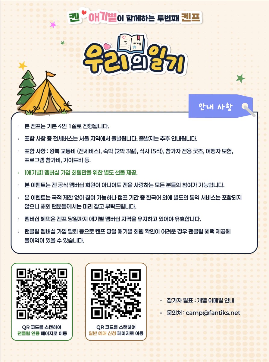 S27M_official's tweet photo. [켄 💛 애기별이 함께하는 두번째 켄프 : 우리의 일기📝] 개최 안내 

🏷️ 일시: 2026년 10월 23일(금) - 25일(일) (2박 3일)
🏷️ 장소 : 백학 자유로리조트 (경기 연천군)

🏷️ 참가 인원 : 총 200명 한정
📌 상세 안내 : https://t.co/o7CVSFWixz

🏷️ [애기별] 멤버십 금액 : 990,000원
* 멤버십 인증 기간 : 2026년 8월 17일(월) 12:00 ~ 8월 24일(월) 23:59(KST)
* 멤버십 구매 기간 : 2026년 8월 26일 (수) 15:00 ~ 9월 27일(일) 23:59(KST) 

🏷️ 일반 예매 금액 : 1,050,000원
* 일반 예매 구매 기간 : 2026년 8월 26일 (수) 15:00 ~ 9월 27일(일) 23:59(KST) 

🏷️ 접수 기간 / 방법 : 안내 이미지 및 팬틱스샵 상세안내 참고 (https://t.co/JOqAEKAd4l)
🏷️ 참가자 발표 : 개별 이메일 안내
🏷️ 문의처 : camp@fantiks.net

@jaehwany0406 
#켄 #KEN #이재환 #LeeJaeHwan 
#켄프 #KENP #팬캠프
#S27M #에스이십칠엠