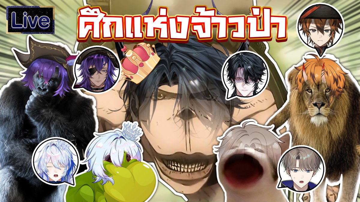 alexeivdisguise's tweet photo. ศึกแห่งจ้าวป่า ft.@Rhenjidisguise @Yohandisguise @DamienDisguise @ZayneDisguise 
20:00 (GMT+7)
ศึกนี้...ใครจะครองบัลลังก์แห่งป่า?
https://t.co/QkeFyfwU1p https://t.co/zniJ2cRu7l
