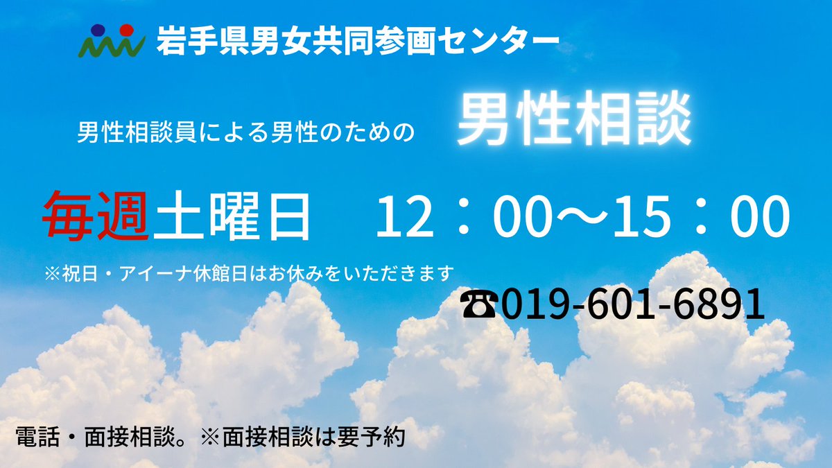 IwateGender's tweet photo. 【男性相談員による男性のための男性相談】
  岩手県男女共同参画センターでは、男性相談を行っています。秘密は厳守します。 ひとりで悩まず相談してください。   https://t.co/5T42dmszvV
＃男女共同参画センター#男性相談 #電話　#岩手 https://t.co/6OW3FzQ7DX