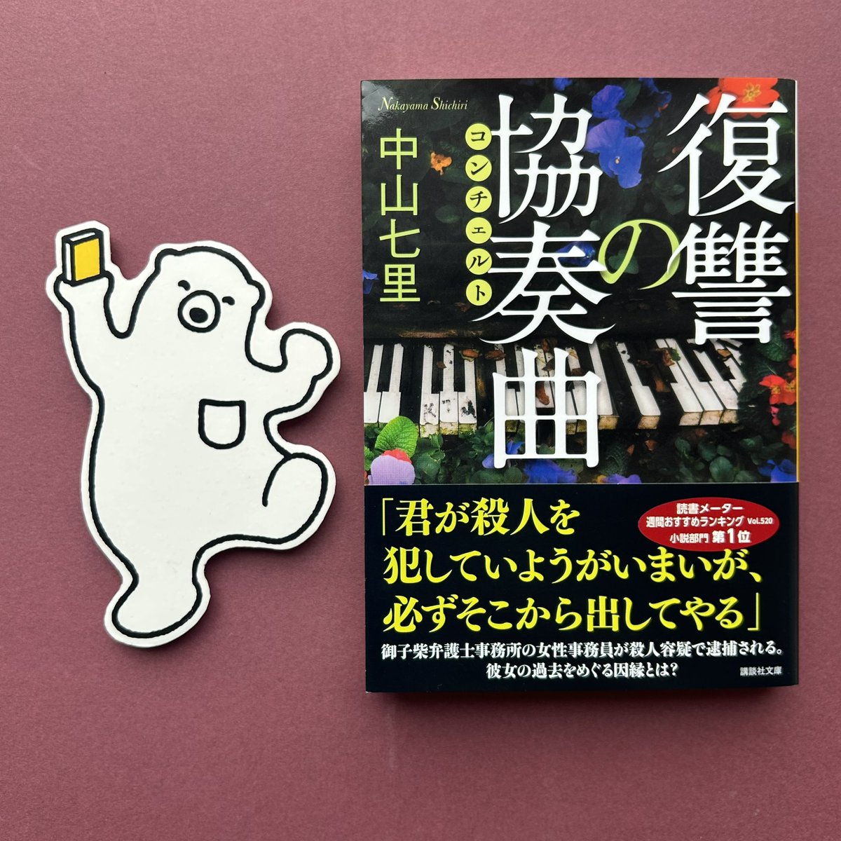 10thShichiri's tweet photo. ＼重版のお知らせ／

御子柴礼司シリーズ第5️⃣弾！
『復讐の協奏曲（コンチェルト）』

おかげさまで重版がかかりました！🙌
御子柴シリーズ文庫は現在6巻まで。
夏休みに一気読みはいかがですか？ https://t.co/2Rw4gJ1D9G