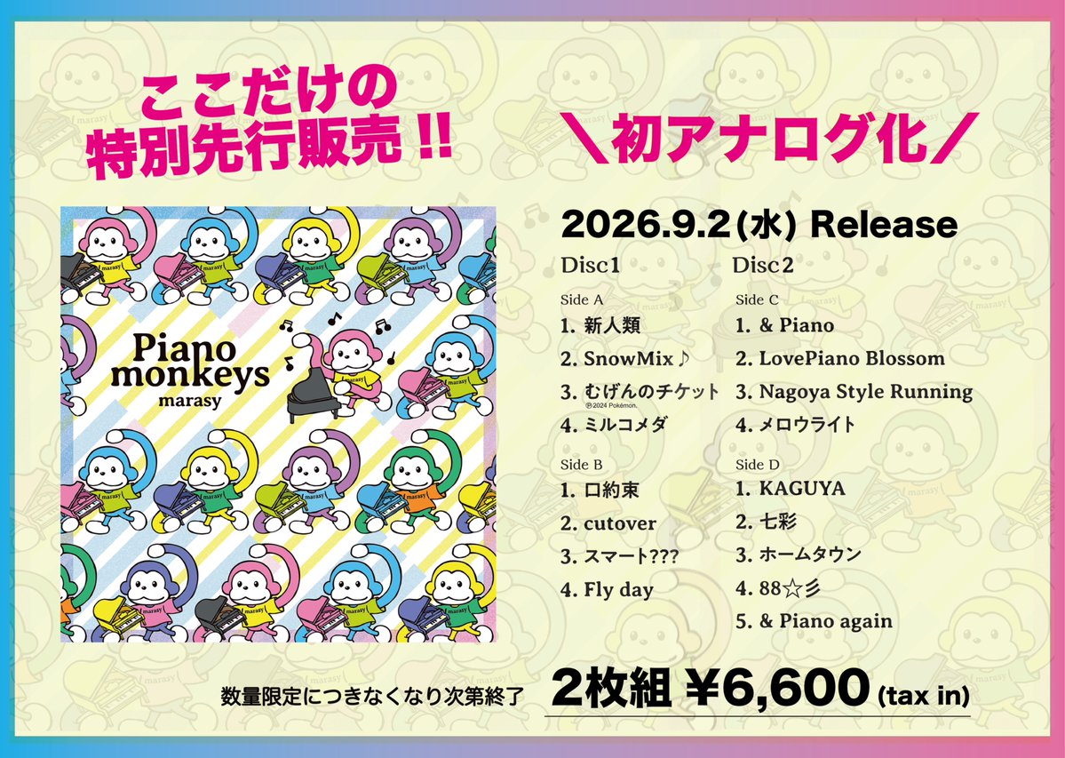 marasy_info's tweet photo. 今週7/31(金)は名古屋
電気文化会館 開館40周年記念 まらしぃ ピアノコンサート
開演18:15 / 開演18:45 ※チケット完売
＼まらしぃ初！レコード／
開場時間より本日限定で9/2(水)リリース
「Piano monkeys」��ナログ盤、特別先行販売
数量限定、無くなり次第終了🐵
https://t.co/rvsxJEKZaW