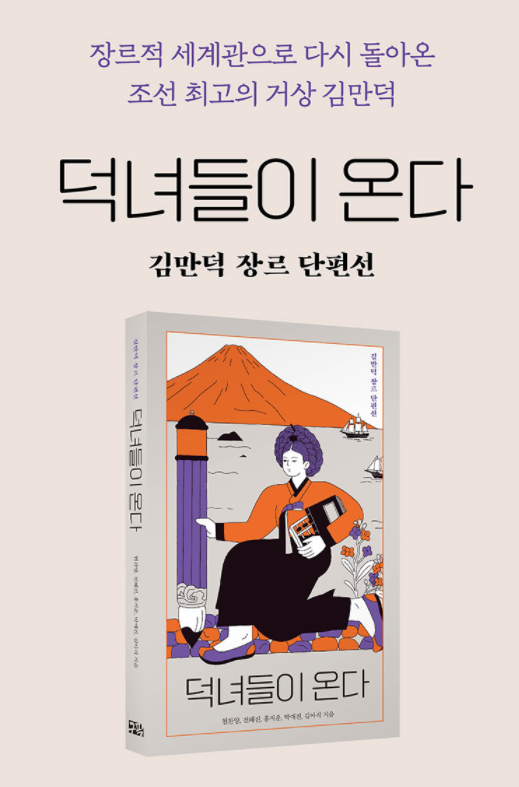 guzmaofficial's tweet photo. 📚 교보문고 단독 이벤트가 시작되었습니다!

『덕녀들이 온다: 김만덕 장르 단편선』을 온라인 교보문고에서 구매하시면 '은광연세' 편액 키링을 함께 드립니다.

이 책에 관한 내용은 아래에 붙일게요. 일단 아주 재미있고 의미도 깊습니다. 많이 사서 읽어주십시오!

https://t.co/qzZ1n21K9H https://t.co/xRq2PxX3vH