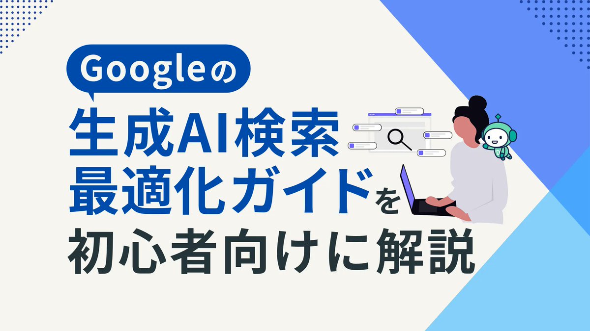dsbrandofficial's tweet photo. 【DSマガジン記事公開】

Googleの生成AI検索最適化ガイドをもとに、AI OverviewやAIモード時代に押さえておきたいSEOの考え方を初心者向けに解説しました。

今後も成果につながるコンテンツ作りのポイントをわかりやすく紹介しています。

#DSマガジン

https://t.co/hYnsgijBqA https://t.co/zkdGLAnJfg
