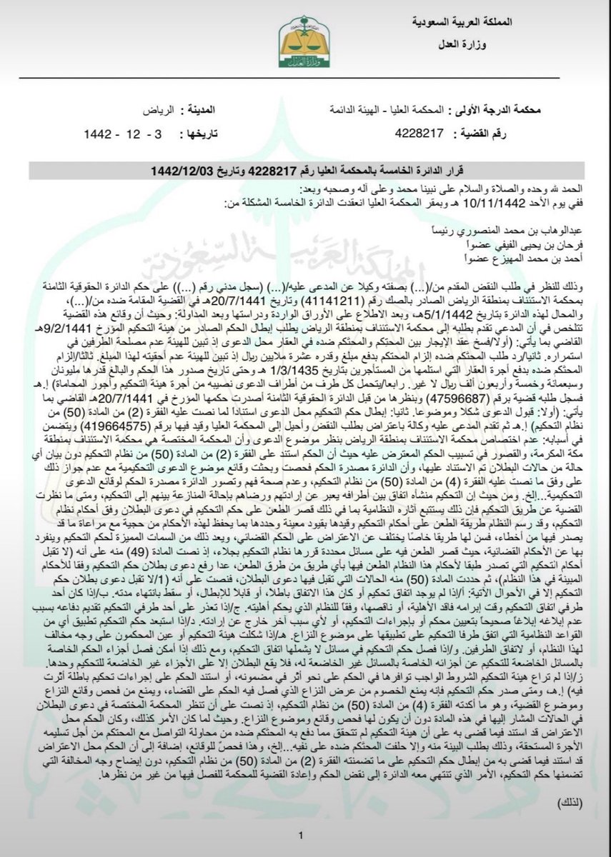 moj2200's tweet photo. محكمة الاستئناف ابطلت حكم التحكيم استنادا على الفقرة ٢ من المادة ٥٠ من نظام التحكيم.

تقدم المدعى عليه باعتراض بطلب النقض لدى العليا على حكم الاستئناف بسبب نظرها في موضوع الدعوى وهو خارج اختصاصها!

المحكمة العليا نقضت حكم الاستئناف بسبب مخالفتها فقرة ٤ من مادة ٥٠ نظام التحكيم. https://t.co/KV7DxQcm69