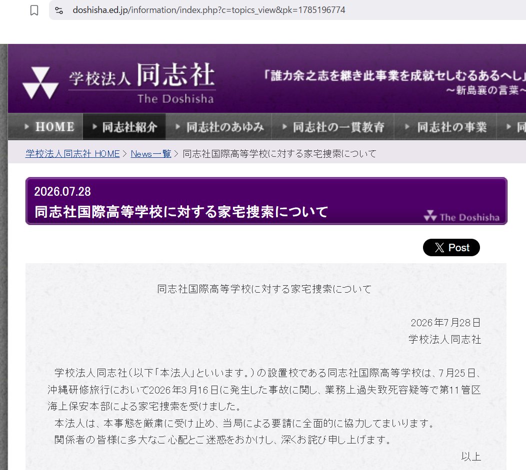 shinjukuacc's tweet photo. 学校法人同志社が家宅捜索についてコメント発出。
「関係者の皆様に多大なご心配とご迷惑をおかけし、深くお詫び申し上げます」
じゃないでしょ？
理事長も校長も関係者も誰一人責任取ってないし。
https://t.co/HyYJphYSx1 https://t.co/mVm5Rv2Gc5