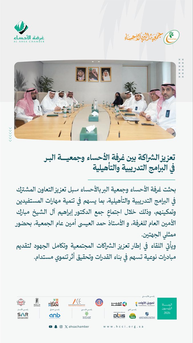 ahsachamber's tweet photo. تعزيز الشراكة بين غرفة الأحساء وجمعية البر في البرامج التدريبية والتأهيلية https://t.co/7ufb27KRhY