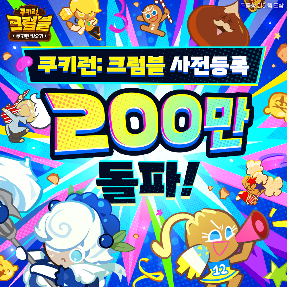 CRCrumbleKR's tweet photo. 쿠키런: 크럼블이 여러분의 관심 덕분에 사전등록 200만을 돌파했습니다 🥳
끊임없이 이어지는 성원에 진심으로 감사드립니다!
고마운 마음을 담아, 정식 오픈과 함께 선물해 드릴 200만 달성 특별 보상을 공개합니다.

🎁 https://t.co/JLQRIbwkbd

200만 달성 확정 보상 💎
- 크리스탈 3,000개

누적된 사전등록 보상을 모두가 함께 누릴 수 있도록, 주변에 널리 알려주세요!

🔻 스토어 바로가기
구글: https://t.co/0Ju1XJhuZM
애플: https://t.co/SBgMhp0KVT
원스토어: https://t.co/kmaRDO4szz
갤럭시: https://t.co/PeHR7A5XZb

#크럼블 #사전등록200만