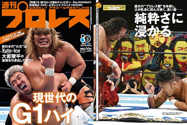 njpw1972's tweet photo. 表紙はIcevs大岩！
辻vs鷹木、ゲイブvsザック、SANADAvs辻などG1中盤4大会を詳報！

巻末言は矢野が語るG1、連載「コスチューム研究」に石森！

今週の『#週刊プロレス』は7月29日（水）発売！

https://t.co/7kCfJQrKmf

#G1CLIMAX36 https://t.co/9Qve81VpcI