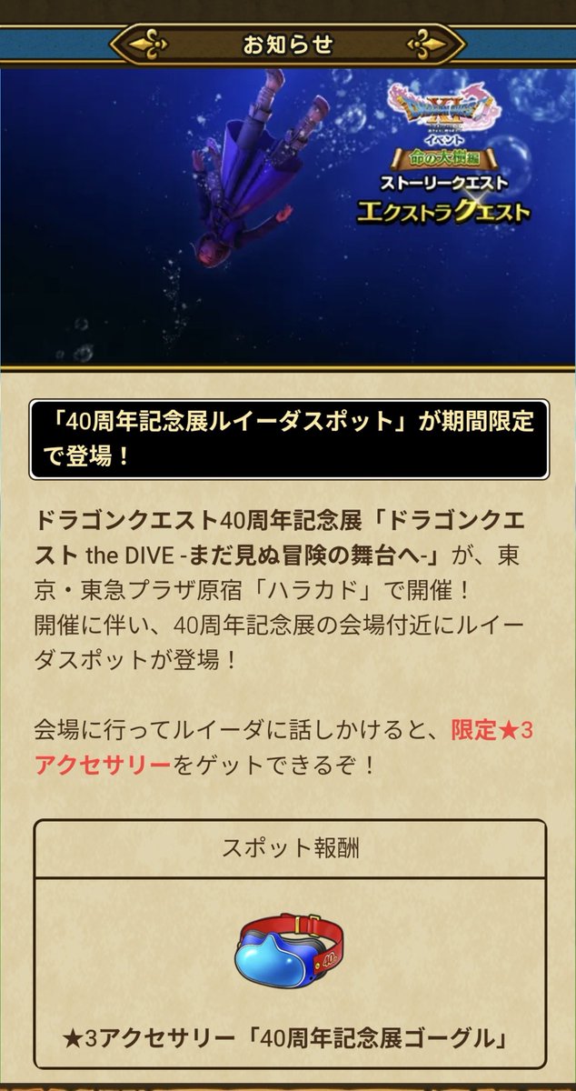ドラクエウォークと40周年記念展の連動キャンペーンはなぜか11コラボの