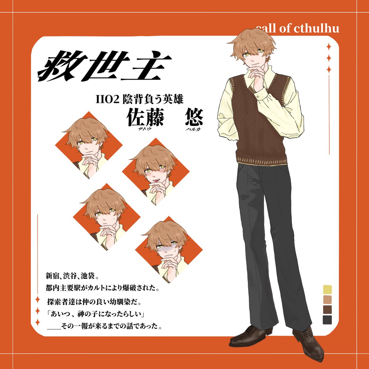 I4I_trpg_'s tweet photo. CoC  救世主

HO2  陰背負う英雄 
             佐藤   悠

今日の夜から〜！
陰背負い😁  全て救わせていただく😆👍
かわいい幼馴染たちと優勝します
✌️よろしくお願いします✌️ https://t.co/3a0v6rS0gU