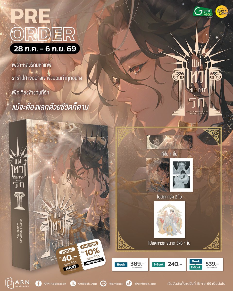 Mantracleon's tweet photo. 📢 เปิด Pre-order รูปเล่ม 'แด่เทวาที่เคารพรัก' ค่ะะะ🥳🎉✨

ราคา 389 บาท (ไม่รวมค่าจัดส่ง)

📆 Pre-order : 28 ก.ค. - 6 ก.ย. 69 
เริ่มจัดส่งตั้งแต่วันที่ 18 ก.ย. 69 เป็นต้นไป

🔗 สั่งซื้อได้ที่ : https://t.co/oHMY2nan7f

#แด่เทวาที่เคารพรัก #นิยายวาย https://t.co/pzkqAHUnZL
