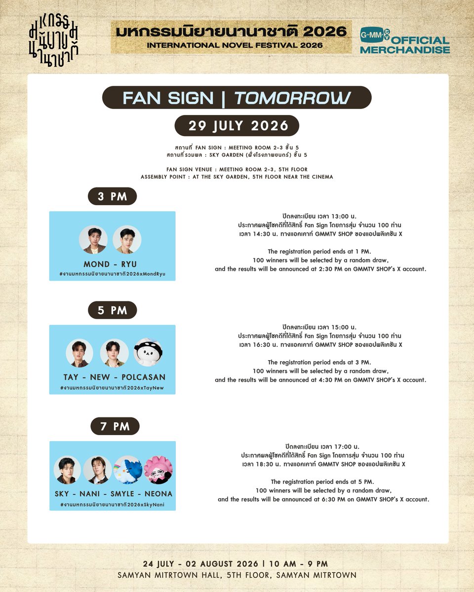 GmmtvShop's tweet photo. พรุ่งนี้ พบกับศิลปิน GMMTV ในกิจกรรม Fan Sign งาน มหกรรมนิยายนานาชาติ 2026

15:00 น. : ม่อน - ริว
17:00 น. : เต - นิว
19:00 น. : สกาย - นานิ

สถานที่ Fan Sign ห้อง Meeting 2 - 3 ชั้น 5
สถานที่รวมพล ณ Sky Garden ฝั่งโรงภาพยนตร์ ชั้น 5 (สถานที่อาจมีการเปลี่ยนแปลง)

Tomorrow meet GMMTV artists at the Fan Sign event during the International Novel Festival 2026.

3 PM : Mond - Ryu
5 PM : Tay - New
7 PM : Sky - Nani

Fan Sign Venue: Meeting Room 2 - 3, 5th Floor.
Assembly Point: The Sky Garden near the cinema, 5th Floor. (Location is subject to change.)

@mond_tanutchai @ryuptb
@Tawan_V @new_thitipoom @polcasan_GMMTV
@skywongraveee @Hirunkit_ @smyle_GMMTV @neona_GMMTV

#งานมหกรรมนิยายนานาชาติ2026xMondRyu
#งานมหกรรมนิยายนานาชาติ2026xTayNew
#งานมหกรรมนิยายนานาชาติ2026xSkyNani
#GMMTV