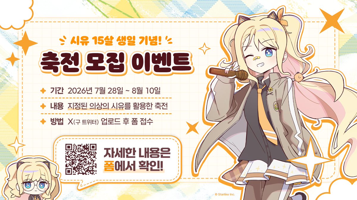 illustar_cafe's tweet photo. 🎨시유 15살 생일 기념 축전 모집!🌻✨

시유의 15번째 생일을 함께 축하해 주세요!🎂💛

지정된 의상의 시유를 자유롭게 그려
X에 업로드한 뒤 신청폼을 제출하면 참여 완료! 🖌️

참여 작품은 별도의 특설 페이지를 통해 공개되며,
선정된 일부 작품은 일러스타 카페에도 전시될 예정입니다! 🖼️☕️

*지정된 의상의 시유 외 다른 캐릭터가 포함되거나, 부적절한 내용이 포함된 경우 참여 작품에서 제외됩니다.

🗓️모집 기간
2026년 7월 28일 ~ 8월 10일

🔽참여 방법은 아래 링크에서 확인!
https://t.co/MnFArZLndL

#시유15주년 #시유15주년축전
#SeeU #일러스타카페