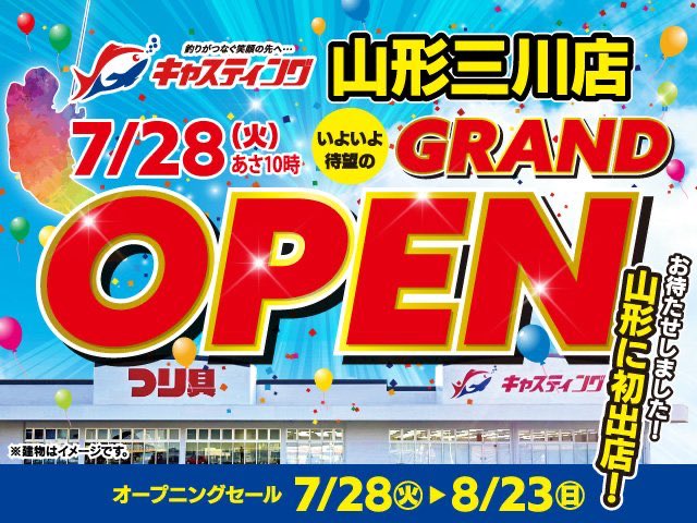 HOPEUSJ's tweet photo. キャスティング三川店が今日オープンなの知らんかった🎣

ちょうど酒田市にいるけど欲しい釣具とか特に無いしなぁ…

8/1にニトリに行くついでに覗いてみよ https://t.co/IZbWqqAkln