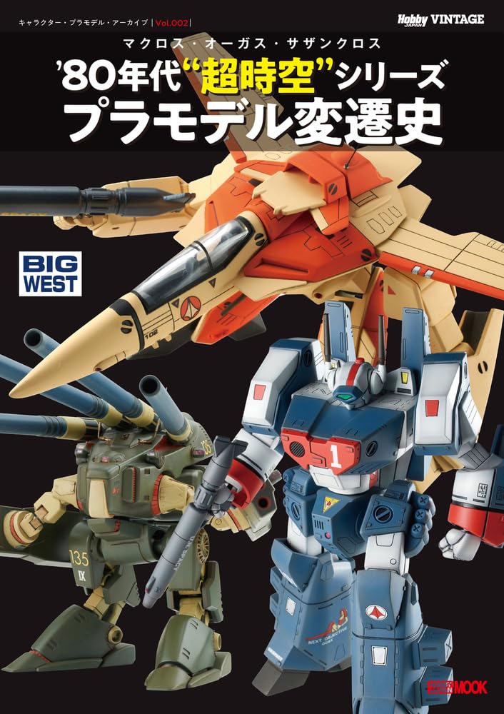 キャラクター・プラモデル・アーカイブ Vol.002 マクロス・オーガス