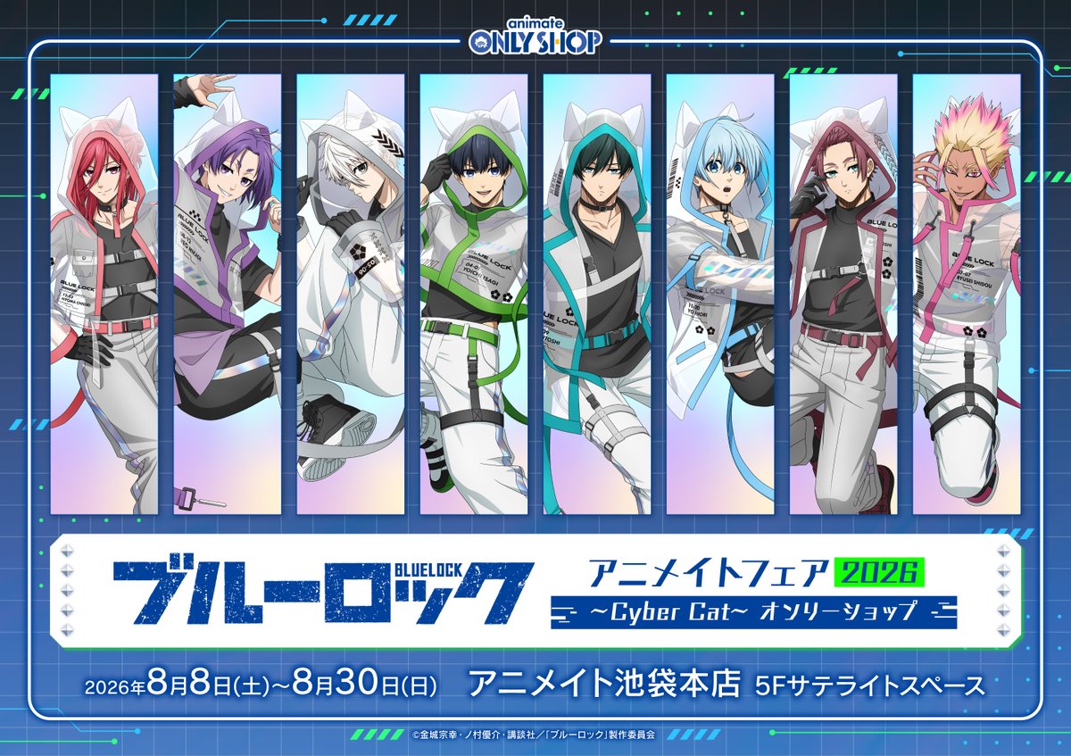 animateonlyshop's tweet photo. 【池袋本店5F】
明日8/8 ～「TVアニメ『ブルーロック』アニメイトフェア2026 ～Cyber Cat～ オンリーショップ」開催！

グッズ販売に加えてスタンディパネルの展示もご用意⚽
この機会にぜひお越しください♪

※8/8、8/9の池袋本店オンリーショップ会場へのご入場につきましては、混雑緩和のため、LINEアプリを利用した整理券を配布致します。

詳細⇒https://t.co/6P5uVvkiQK
#ブルーロック　#エゴい
