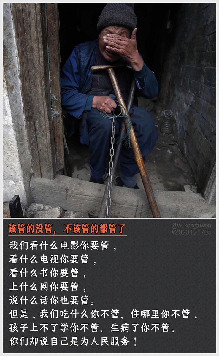 zi68795486's tweet photo. 我们看什么电影你要管，
看什么电视你要管，
看什么书你要管，
上什么网你要管，
说什么话你也要管。
但是，我们吃什么你不管，
住哪里你不管，
孩子上不了学你不管，
生病了你不管。
你们却说自己是为人民服务！ https://t.co/iD3cVcW3xN