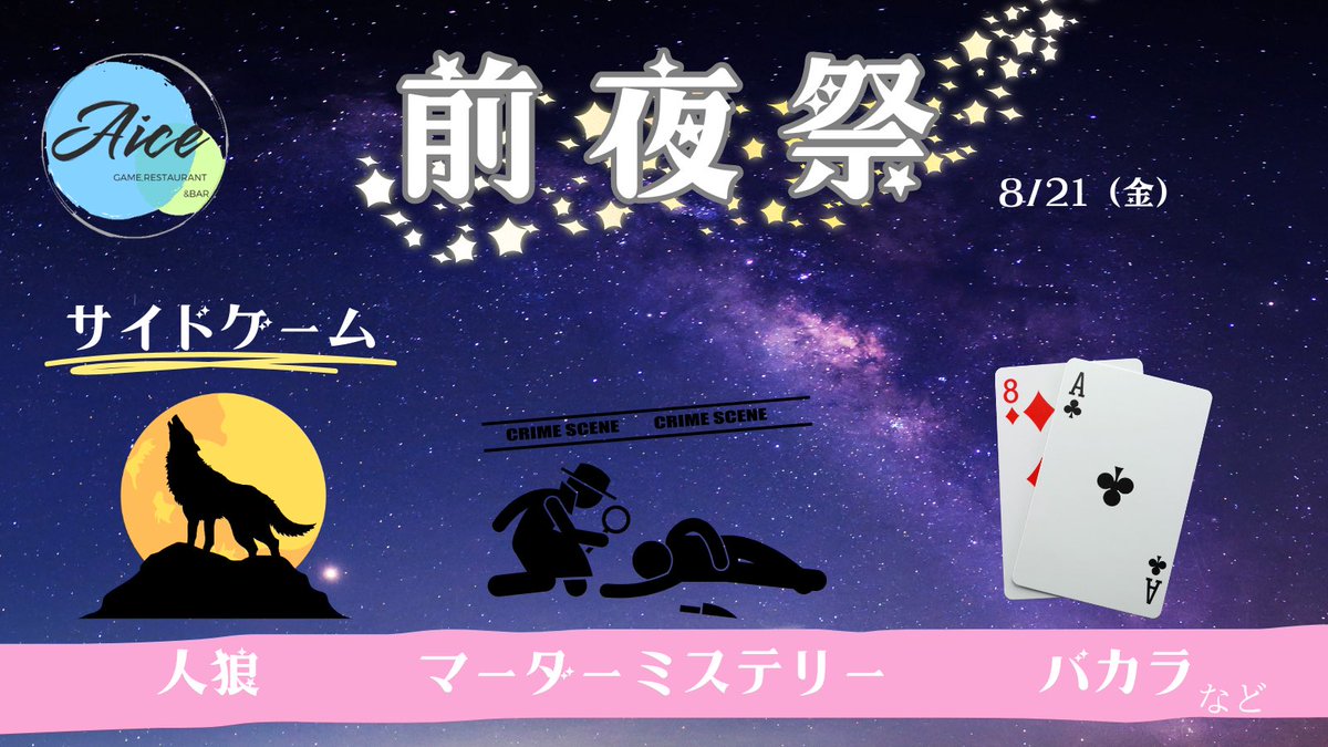 aicenako's tweet photo. ❤️‍🔥グランドオープン前夜祭（8/21）❤️‍🔥

グランドオープンの前日は前夜祭‼️
17時からリングゲームを開催❣️

さらに、、、
🆓リングゲームはなんとレーキ無料🆓
🍻当日飲み放題に特別割引きあり🍻

サイドゲーム、ボードゲーム、マダミスなどポーカー以外でもチップが増減する特殊仕様‼️

詳しくは画像へ❗️