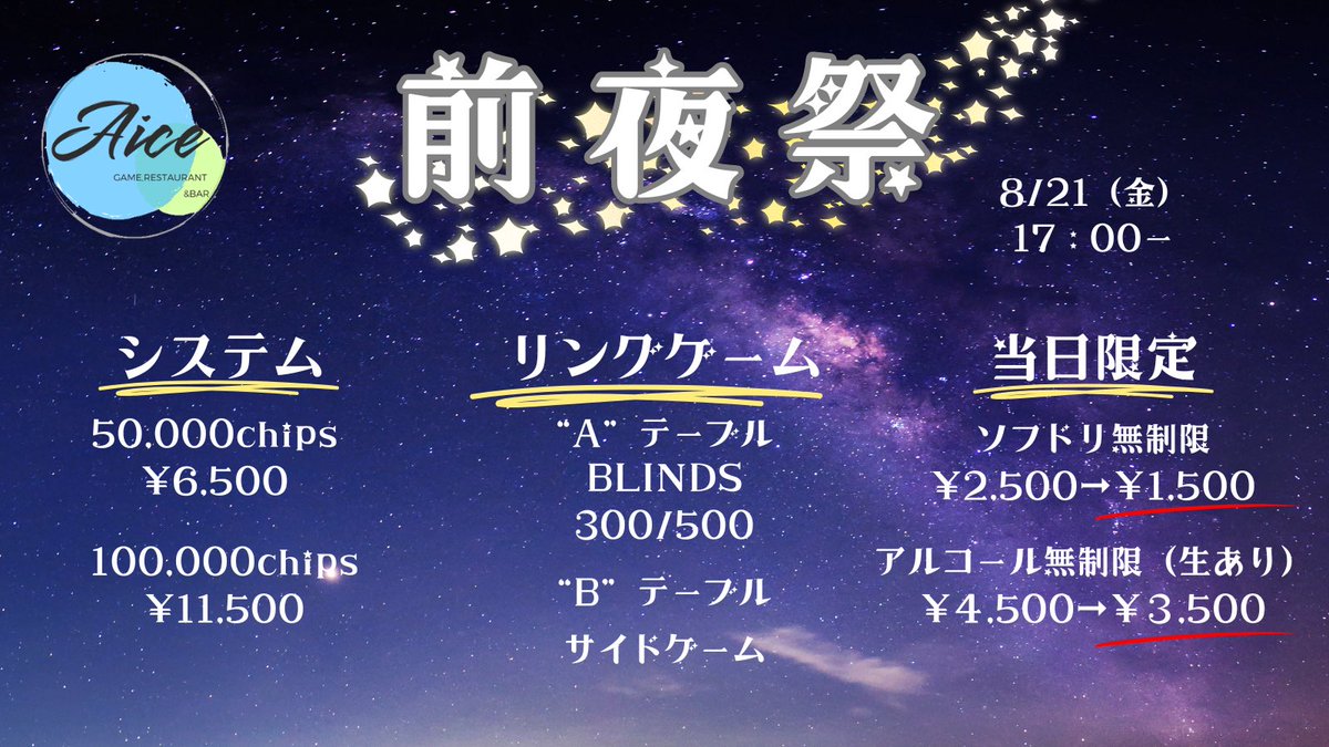 aicenako's tweet photo. ❤️‍🔥グランドオープン前夜祭（8/21）❤️‍🔥

グランドオープンの前日は前夜祭‼️
17時からリングゲームを開催❣️

さらに、、、
🆓リングゲームはなんとレーキ無料🆓
🍻当日飲み放題に特別割引きあり🍻

サイドゲーム、ボードゲーム、マダミスなどポーカー以外でもチップが増減する特殊仕様‼️

詳しくは画像へ❗️