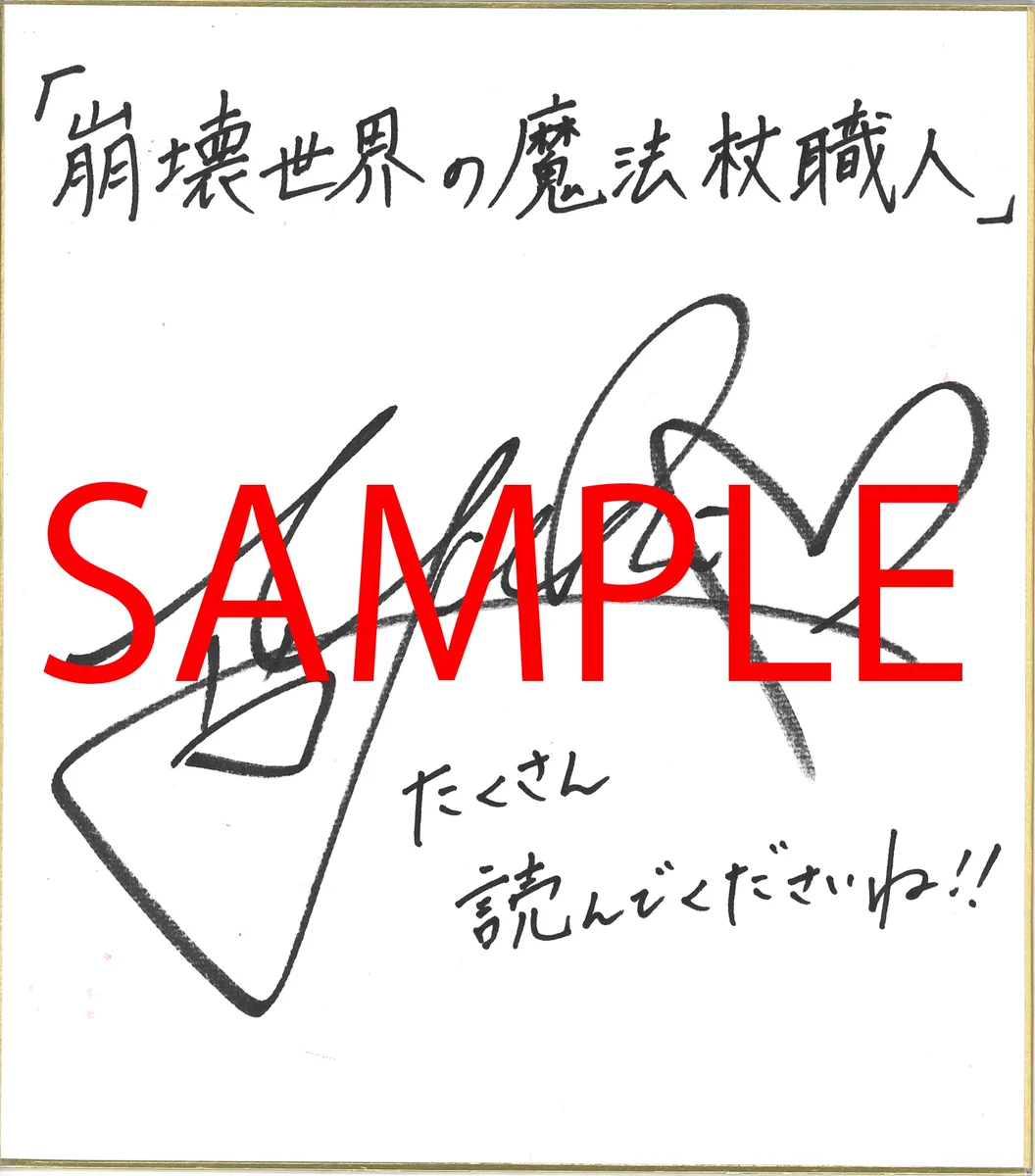崩壊世界の魔法杖職人』公式＠小説4巻（小冊子付き）7/24発売
