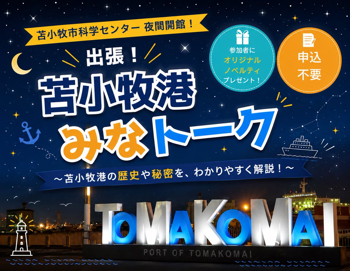portoftoma60th's tweet photo. \苫小牧市科学センター 夜間会館🌙*.｡/

7月31日（金）は20:30まで開館！

【出張！苫小牧港みなトーク】特別講座を行います！🚢✨
苫小牧港の歴史や魅力を分かりやすく解説！

🗓①17:30／②18:30／③19:30 (各回25分)
📍苫小牧市科学センター 本館1階 第3実験室 https://t.co/2N2mLqhYCC