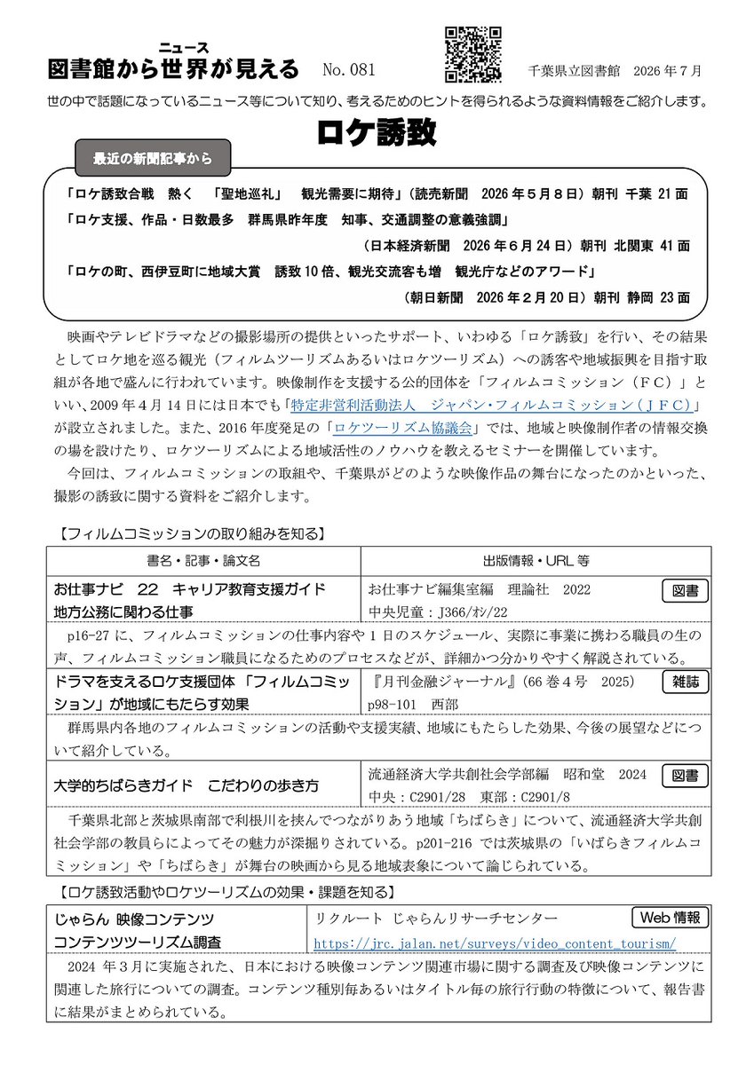 chibaken_lib's tweet photo. 【東部】映像作品の撮影場所の提供といったサポート（ #ロケ誘致 ）を行い、ロケ地を巡る観客の増加や地域振興を目指す取組が各地で盛んに行われています。
最新の話題について「図書館から世界(ニュース)が見える」で情報収集を。
#としょせか

https://t.co/CcDHYzrQEj https://t.co/m8yJsSIClM
