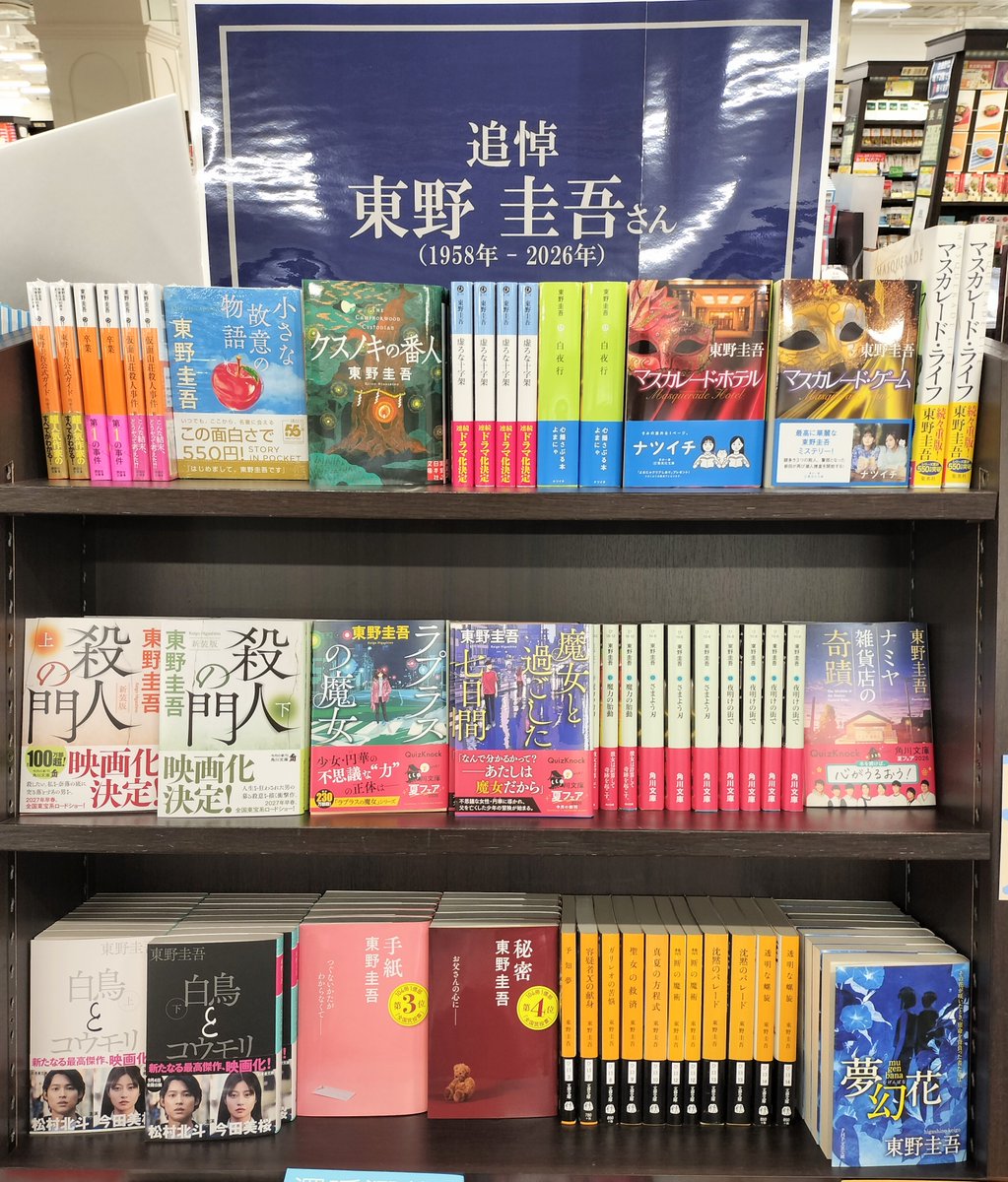 maruzenkyoto's tweet photo. 東野圭吾さんがお亡くなりになりました。数多くの心に残る作品を生み出し、長年書店業界を引っ張ってくださりました。B1話題書売り場にて追悼コーナーをご用意しております。心よりお悔やみ申し上げます。 https://t.co/kEpK4JWnhK