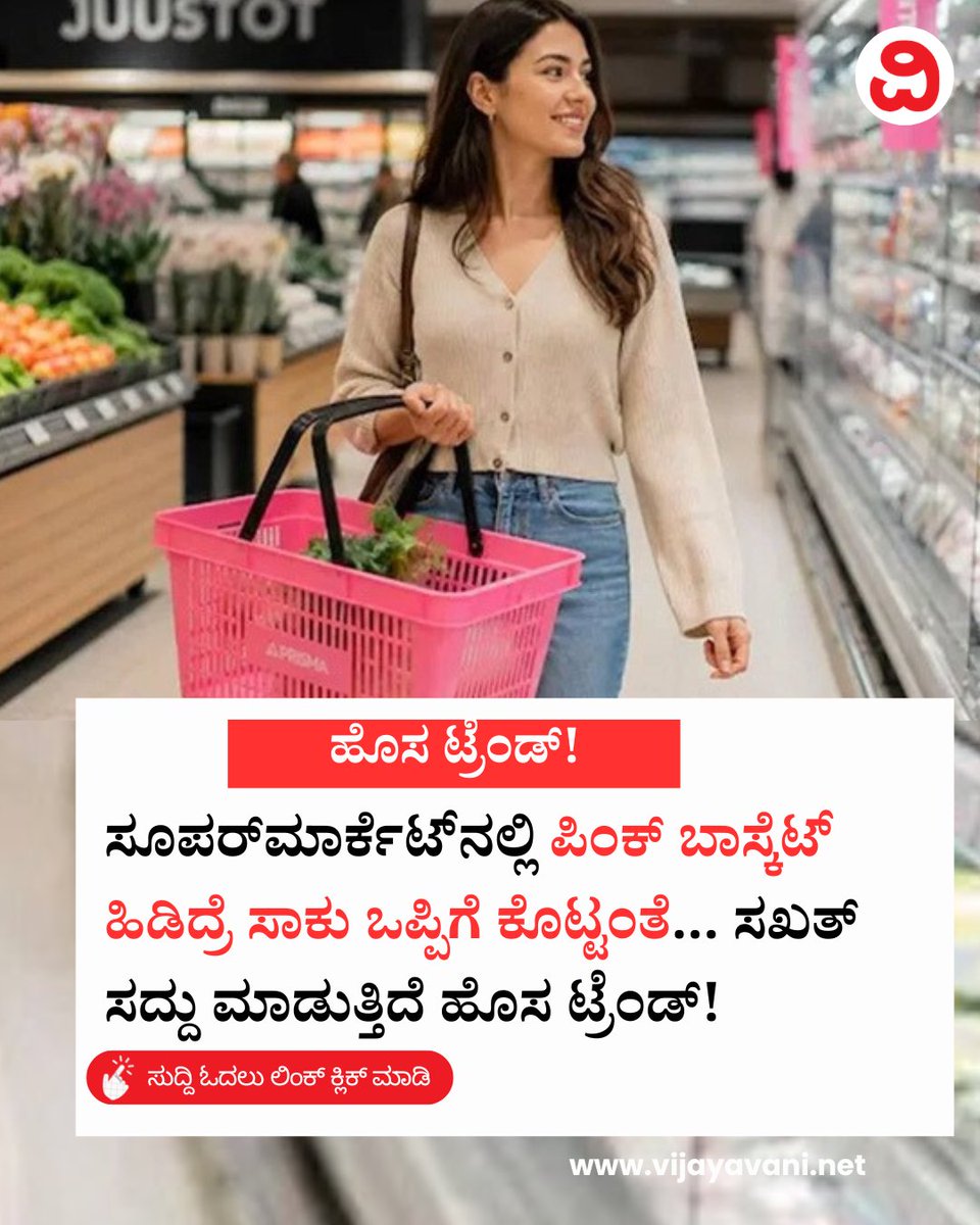 Vijayavani_Digi's tweet photo. ಸೂಪರ್​ಮಾರ್ಕೆಟ್​ನಲ್ಲಿ ಪಿಂಕ್​ ಬಾಸ್ಕೆಟ್​ ಹಿಡಿದ್ರೆ ಸಾಕು ಒಪ್ಪಿಗೆ ಕೊಟ್ಟಂತೆ... ಸಖತ್​ ಸದ್ದು ಮಾಡುತ್ತಿದೆ ಹೊಸ ಟ್ರೆಂಡ್​! Pink Basket
#LookingForlifepartner #PinkBasket #Supermarket #Love #NewTrend #KannadaNews #VijayavaniNews
https://t.co/dVr3nhDKXd https://t.co/uKudf7DrpM