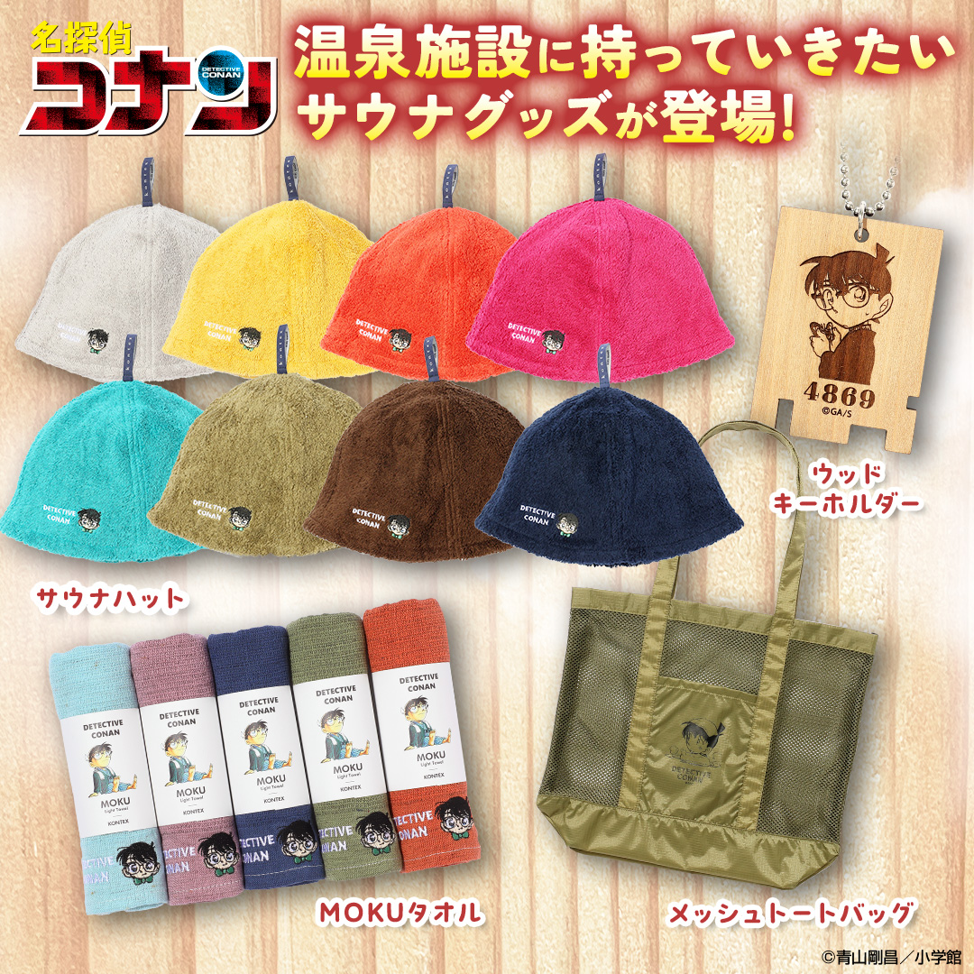 sunday_premium's tweet photo. 『名探偵コナン』お風呂グッズが登場！

今治のタオルメーカー「Kontex」と共同開発したサウナハットや、MOKUタオルなど、全4アイテム！
カラバリが豊富で、ご自宅だけでなく旅先でも活躍すること間違いなし👍

リラックスタイムもコナンと一緒にお過ごしください☺️