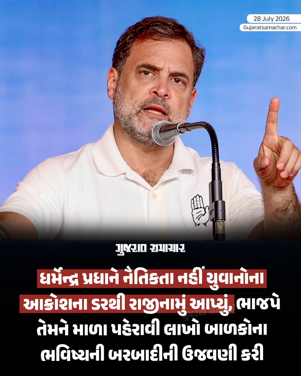 gujratsamachar's tweet photo. ધર્મેન્દ્ર પ્રધાન ભ્રષ્ટાચાર અને ભારતની બરબાદ શિક્ષણ વ્યવસ્થાનું પ્રતીક છે અને હંમેશા રહેશે, આ સિસ્ટમે 26 બાળકોનો જીવ લીધો: રાહુલ ગાંધી

Rahul Gandhi, Dharmendra Pradhan, Rahul Gandhi On Broken Education System, Paper Leak, Lok Sabha Opposition Leader Rahul Gandhi, Indian Education System Corruption Allegation, National Political News Gujarat Samachar