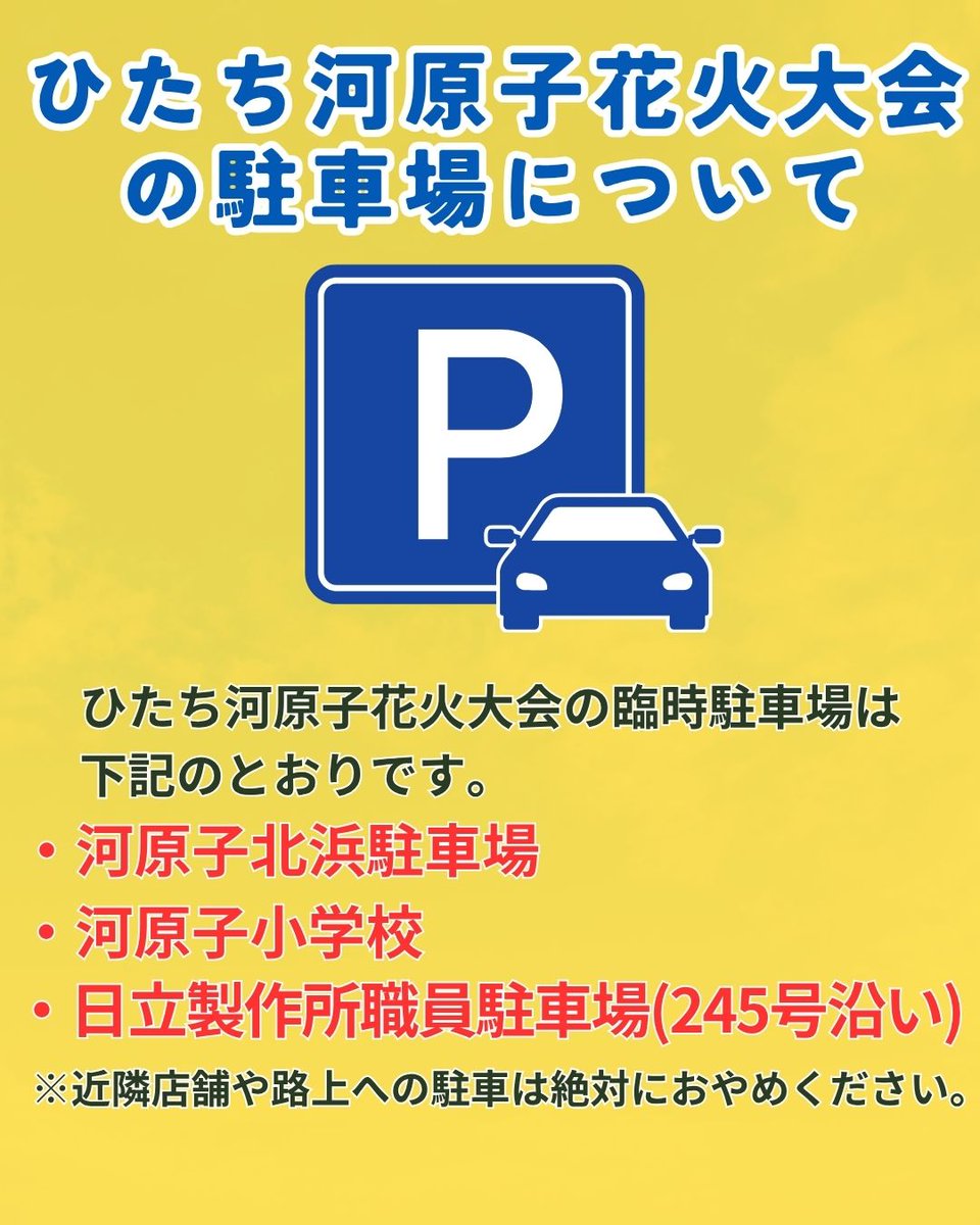 kankou_hitachi's tweet photo. 【ひたち河原子花火大会の駐車場について】

臨時駐車場を3か所開放いたします。
混雑が予想されるため、公共交通機関でのご来場をお勧めいたしますが、お車でお越しの方は下記駐車場をご利用下さい。
※近隣店舗や路上での無断駐車が多く見受けられます。絶対におやめください。

↓ https://t.co/tQx2AlrS48