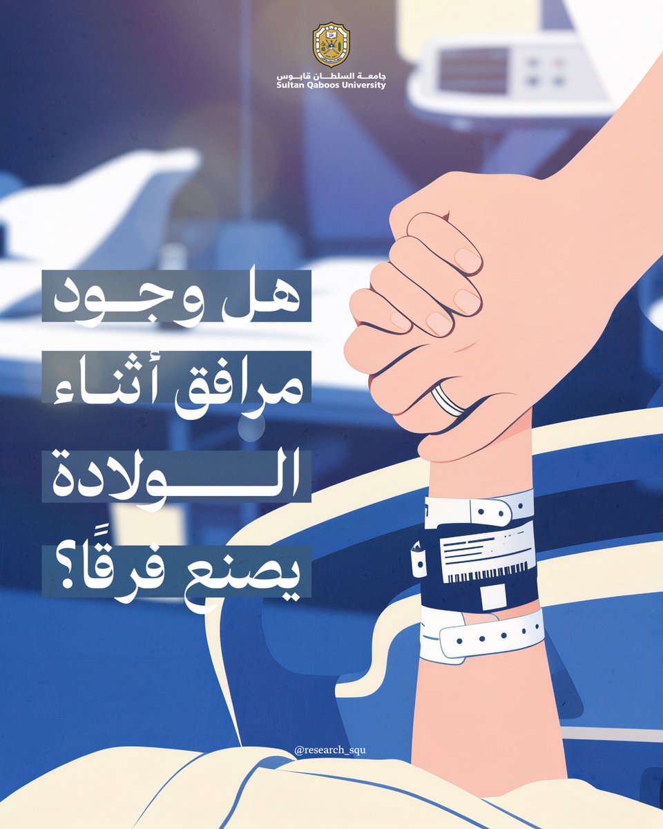 Research_SQU's tweet photo. دراسة عُمانية تكشف أن النساء يشعرن براحة أكبر بوجود مرافق أثناء الولادة 👶🏻.

برأيك، من هو أفضل شخص لمرافقة المرأة أثناء الولادة؟
https://t.co/Zop2Y5mO3J 

#نبحث_للغد
#جامعة_السلطان_قابوس
#GoodHealth
#SDGs https://t.co/Jq918HBeIV