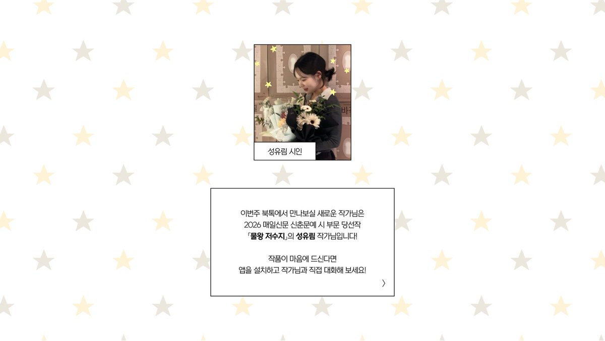booktalk_app's tweet photo. 💛 [북톡] 공개 테스트를 진행합니다 💛

2026 매일신문 신춘문예 시 부문 당선 성유림 작가님과의 특별한 테스트에 여러분을 초대합니다 💌 별도의 신청 없이 앱 설치 후 작가님 구독만 하시면 됩니다! 앱 설치 링크는 제 프로필 링크를 확인해 주세요 🤝

📅 7/30(목) 00:00 ~ 8/2(일) 23:59 https://t.co/4etVlGcz2S