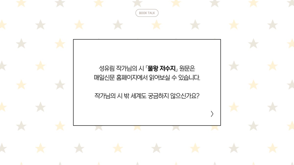 booktalk_app's tweet photo. 💛 [북톡] 공개 테스트를 진행합니다 💛

2026 매일신문 신춘문예 시 부문 당선 성유림 작가님과의 특별한 테스트에 여러분을 초대합니다 💌 별도의 신청 없이 앱 설치 후 작가님 구독만 하시면 됩니다! 앱 설치 링크는 제 프로필 링크를 확인해 주세요 🤝

📅 7/30(목) 00:00 ~ 8/2(일) 23:59 https://t.co/4etVlGcz2S