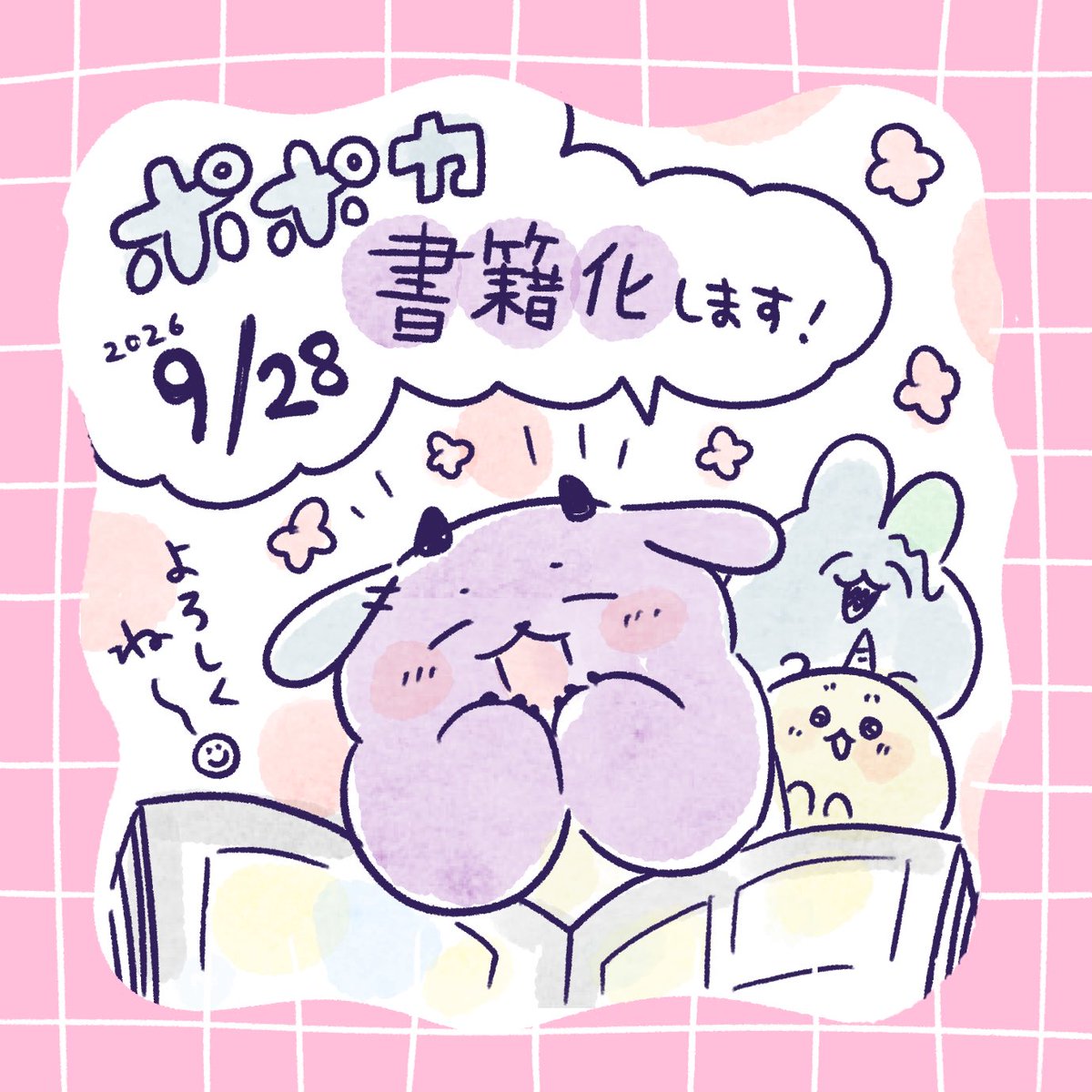 happy_popoca's tweet photo. 【お知らせ】ポポカ、書籍化決定！スターツ出版さんから9/28に発売予定予定です！
みんなのおかげだよ、ありがとうございます🌼🌸

詳細はまた追ってお知らせします🍩

https://t.co/J4XikfwOfG https://t.co/PDHwm39Wou