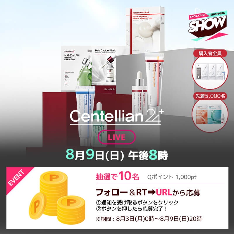 Qoo10_Shopping's tweet photo. 【📺8月9日(日) 20:00～】
#Centellian24 選べる1ヵ月肌悩み解決セットをご紹介👀

✅夏の水分・保湿ケアに！
✅敏感になった肌にも💧
✅ライブ限定特典付き🎁

【応募方法】
①このアカウントをフォロー &amp; 投稿をRT
②下記URLよりライブ通知を受け取る

応募はこちら👇🏻
https://t.co/EaBZ9GkPJ6 https://t.co/RlyKOXxUPh
