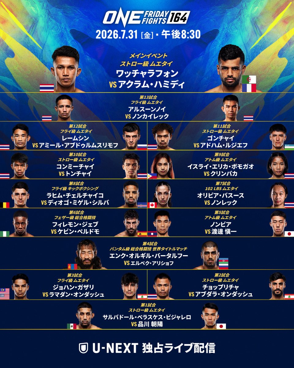 ONECHAMPJP's tweet photo. ◤⚡️#ONEFridayFights164 対戦カード⚡️◢

日本から2選手が出場🎌
品川朝陽 &amp; 渡邊愼一
バンタム級MMA世界タイトルマッチ🏆
バータルフー 🆚 アリショフ

✅ U-NEXTで独占ライブ配信をお見逃しなく

🗓 7月31日 午後8時30分 | @asahi_s_ @shin200416
@UNEXT_fight #ONEチャンピオンシップ #WeAreONE https://t.co/5NP83sIInW