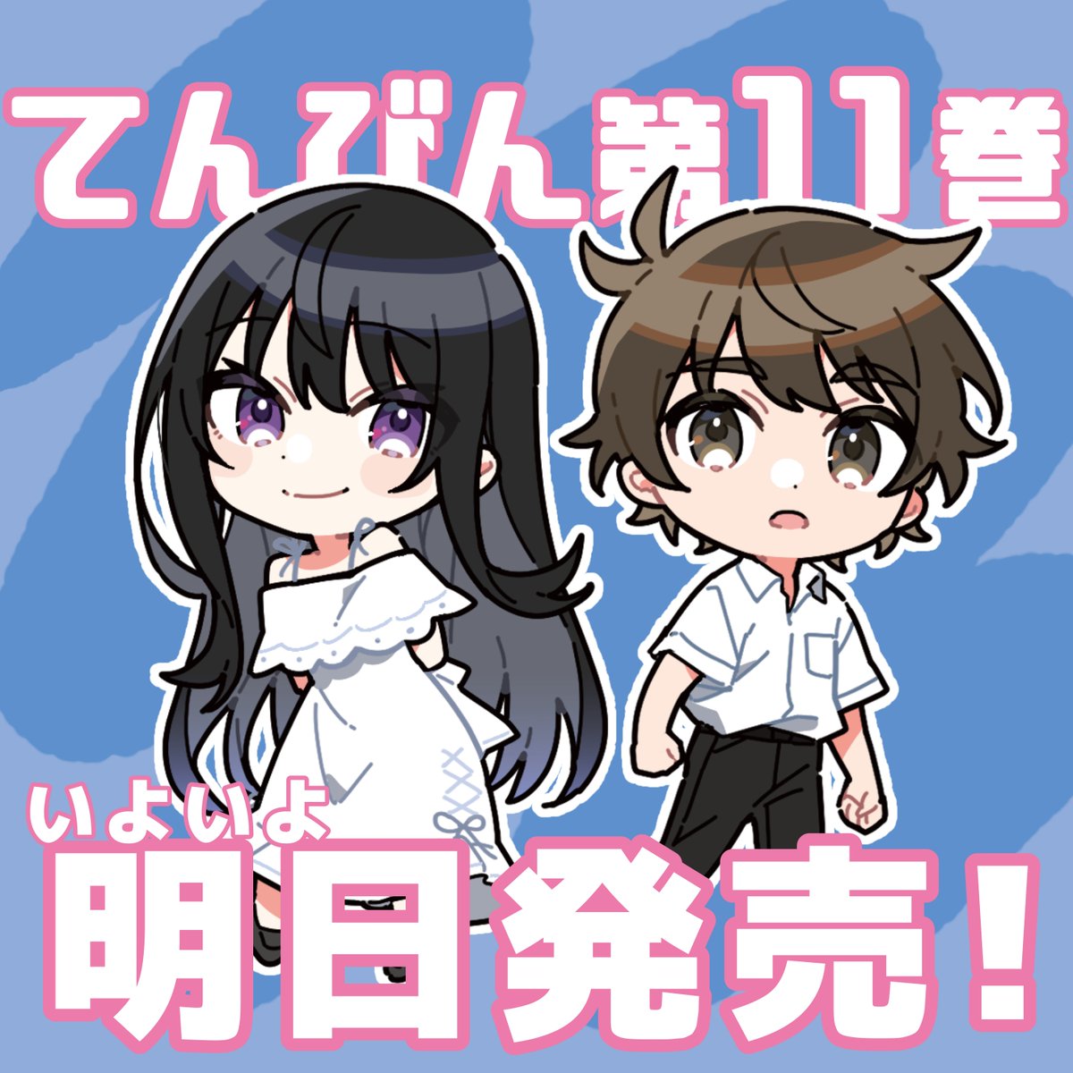 tenbin_sneaker's tweet photo. ━━━━━━━━
#てんびん
堂々完結第11巻
━━━━━━━━

いよいよ明日発売‼ https://t.co/DbZBSubcR5