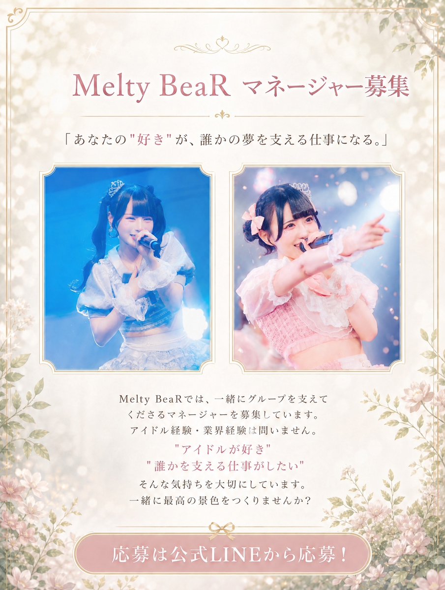 melty_bear_'s tweet photo. 【マネージャー募集🧸】

Melty BeaRはグループを支えてくださる
マネージャーを募集します💌

応募はこちらから☑️
https://t.co/IlzqOqRhYW
※8/31(月)迄

#マネージャー募集 #スタッフ募集 https://t.co/8JqPzOWNnD