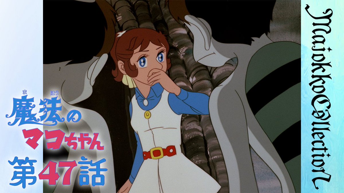 ✨＃東映アニメ魔女っ子60周年 記念✨ 『#魔法のマコちゃん』 第46話