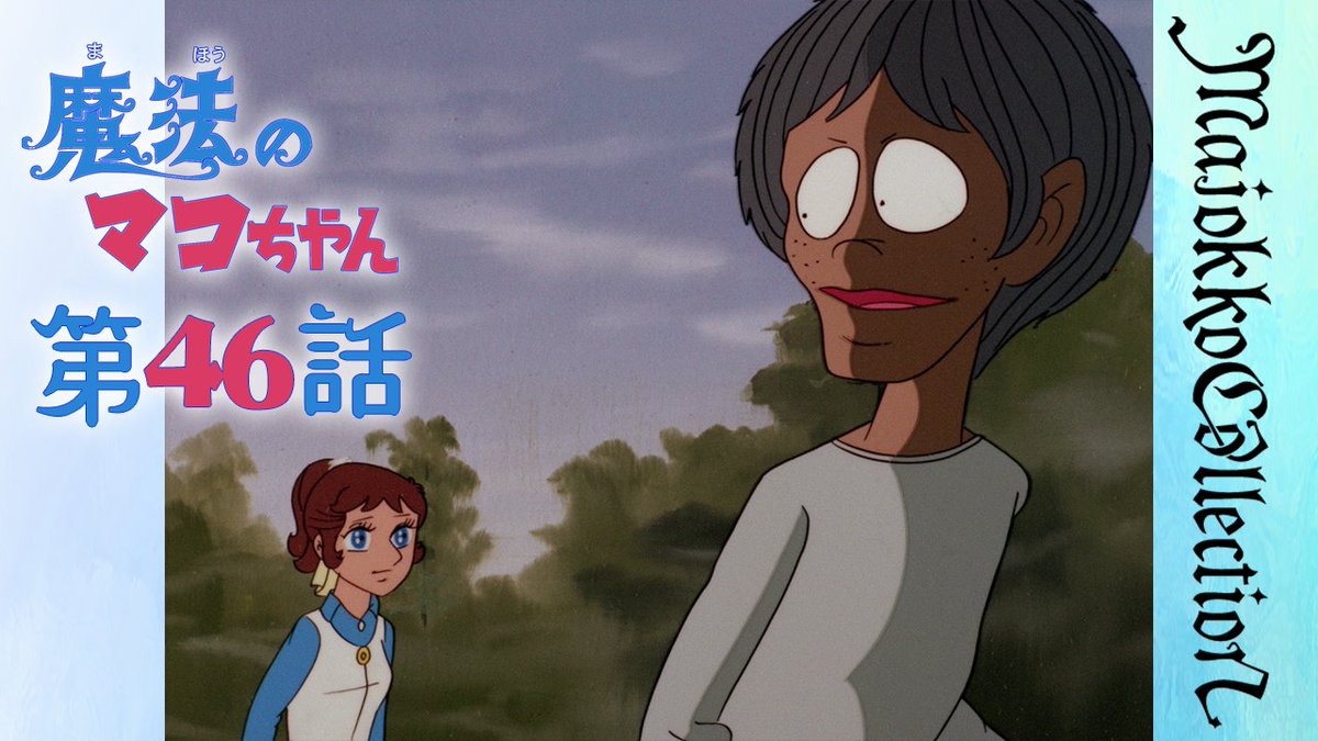 ✨＃東映アニメ魔女っ子60周年 記念✨ 『#魔法のマコちゃん』 第46話