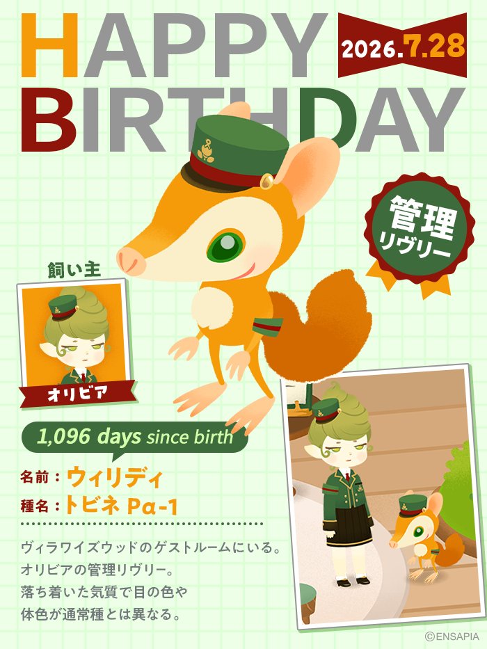 newLivlyIsland's tweet photo. ◦⊹⋯⋯⋯⋯⊹◦◦⊹⋯⋯⋯⋯⊹◦
  　　　WILLIDY
 　HAPPY BIRTHDAY
◦⊹⋯⋯⋯⋯⊹◦◦⊹⋯⋯⋯⋯⊹◦

本日7/28は、管理リヴリー #ウィリディ のお誕生日！
おめでとう🎉
ウィリディにはヴィラワイズウッドのゲストルーム内で会うことができますよ🌲

#HappyBirthdayWILLIDY で
ぜひ一緒にお誕生日を盛り上げてくださいね🎂

#リヴリー