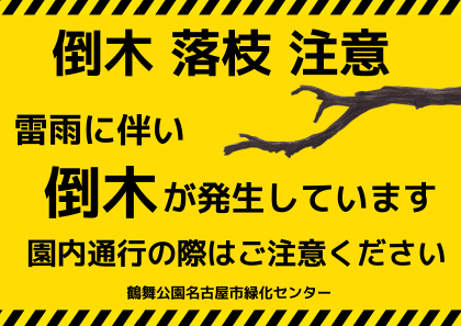 tsurumapark's tweet photo. 【注意喚起】

本日14時頃発生した大雨、突風の影響により
園内で多数の倒木・折れ枝が発生しています
ただいま園内の巡回を進めております

園内通行の際は十分ご注意ください

#鶴舞公園
#名古屋市緑化センター https://t.co/mgtwwtWf3k