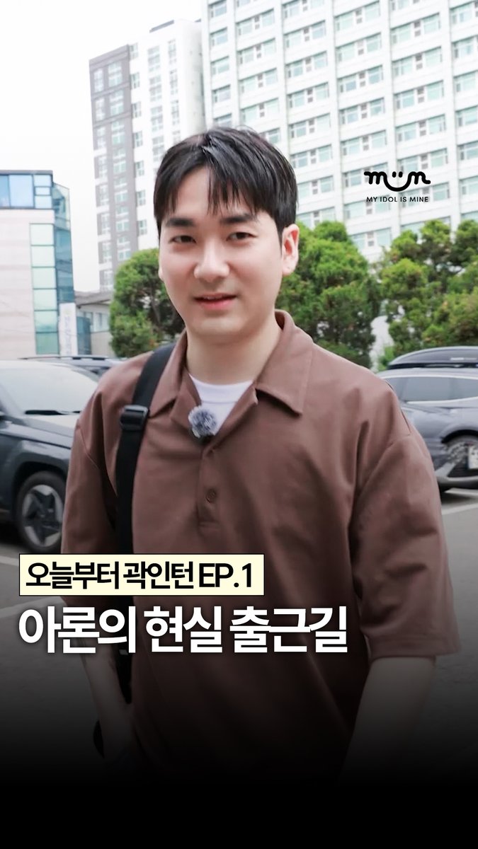 myidolmiim's tweet photo. [EXCLUSIVE] #AD 트리셀 취뽀한 아론의 현실 출근길 공개 💥 오늘부터 곽인턴 EP.1

아이돌 곽아론, 지금은 9to6 출근 중입니다 🚗

🔗 https://t.co/4LGBJqLE7O

✔️ 밈 팔로우 하고 아론 독점 콘텐츠 미리 보기 😁

#아론 #곽아론 #ARON #뉴이스트 #NUEST #트리셀 #MIIM #마이밈 https://t.co/bsuzvlOwJ0