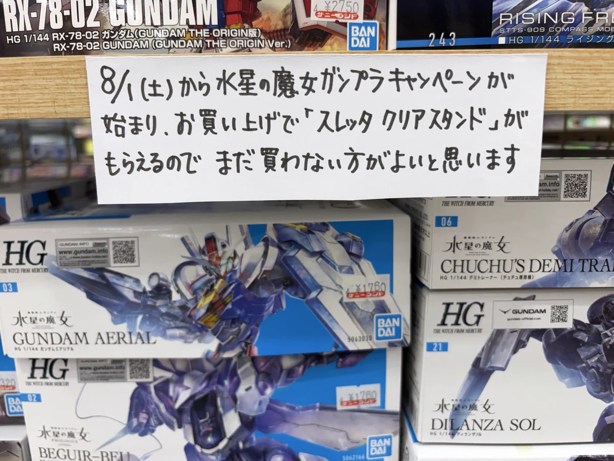 宮城のおもちゃ屋、水星の魔女ガンプラ品切れでクリアファイル配布