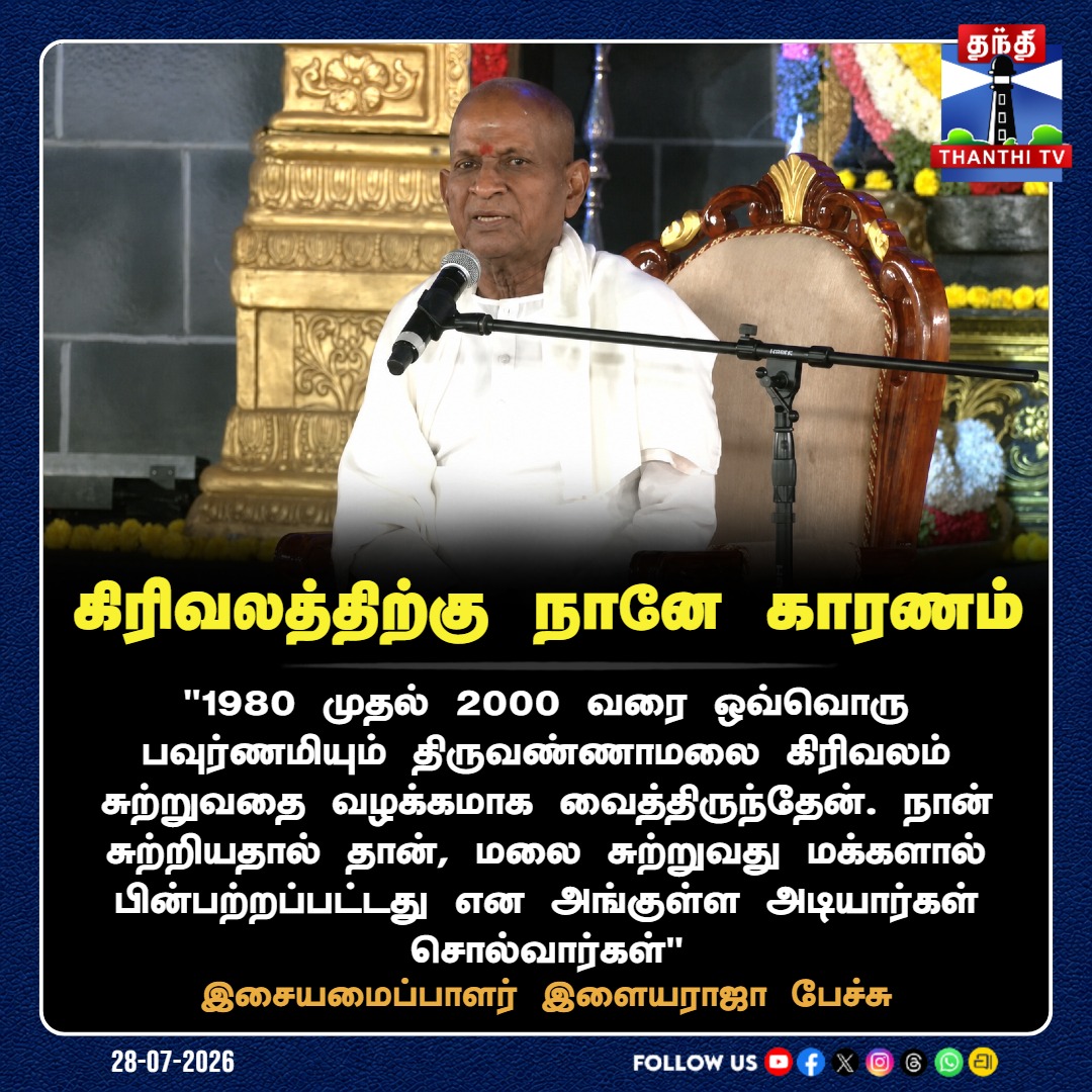 ThanthiTV's tweet photo. இசையமைப்பாளர் இளையராஜா பேச்சு

#IlaiyaraajaAtTiruvannamalai #IlaiyaraajaGirivalam #IlaiyaraajaSpeech #TamilNews #CinemaNews #TamilMusic #IlaiyaraajaAtTiruvannamalai #Thanthitv https://t.co/omgHAN7Cgl