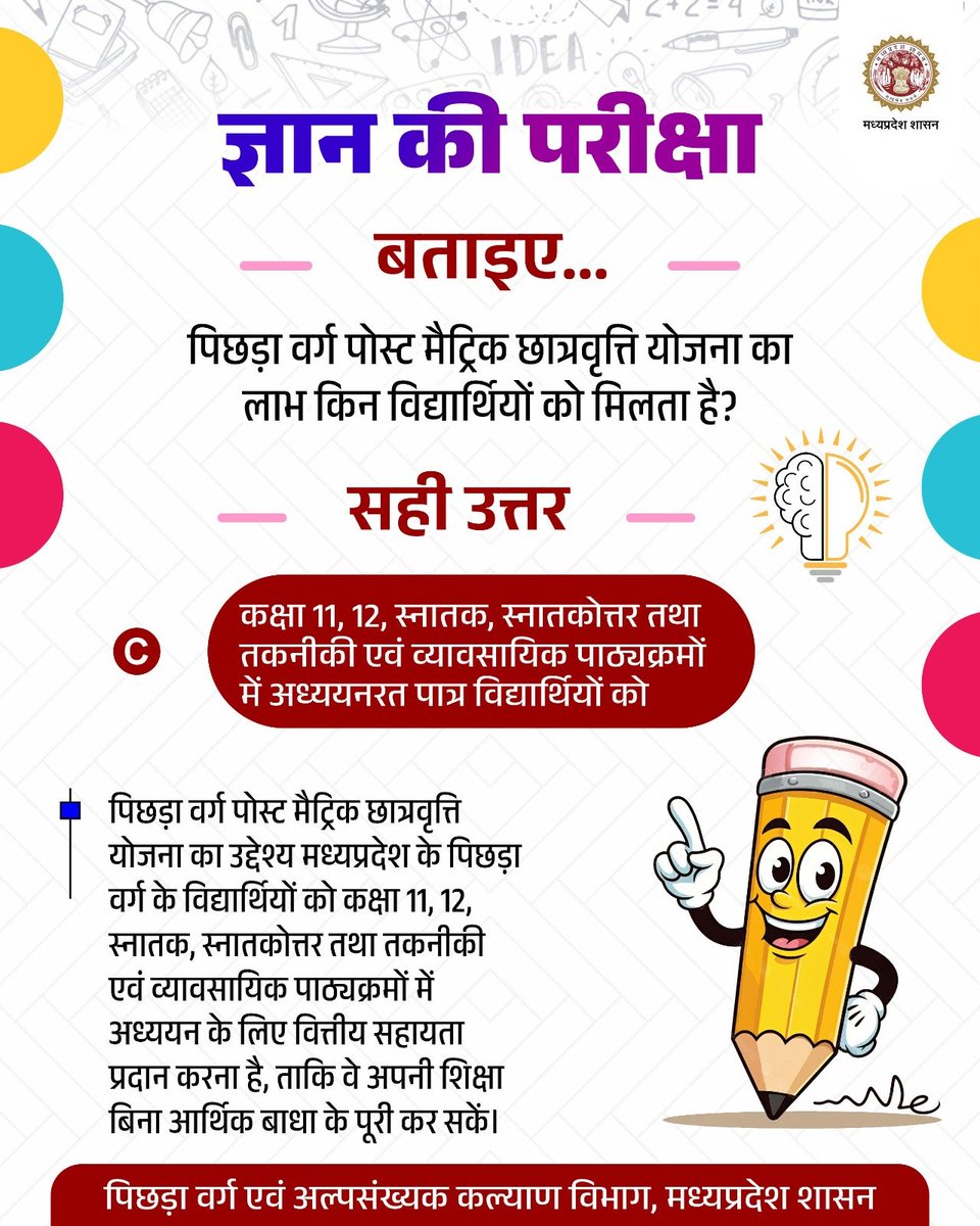 MinBMDDmp's tweet photo. #ज्ञान_की_परीक्षा

बताइए...

पिछड़ा वर्ग पोस्ट मैट्रिक छात्रवृत्ति योजना का लाभ किन विद्यार्थियों को मिलता है?

 ✅ सही उत्तर
C. कक्षा 11, 12, स्नातक, स्नातकोत्तर तथा तकनीकी एवं व्यावसायिक पाठ्यक्रमों में अध्ययनरत पात्र विद्यार्थियों को

@DrMohanYadav51 

#BCMDMP https://t.co/I5FJR6Qejv