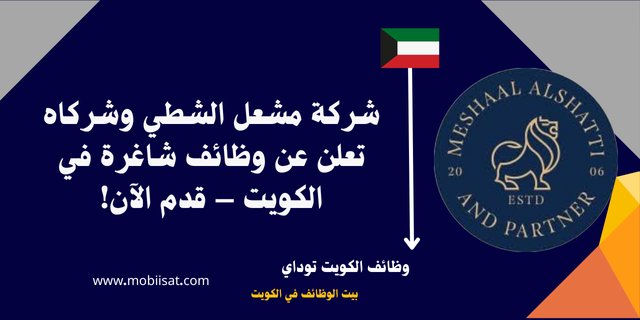 mopiisat's tweet photo. وظيفة مستشار مبيعات في شركة مشعل الشطي وشركاه للتجارة العامة Sales Consultant Job at Meshaal Alshatti

https://t.co/0aJzBJTyoX

لمزيد من الوظائف تابعنا علي قناة واتساب

https://t.co/XVqe15z22b

⁩ لمزيد من الوظائف تابعنا علي تيليجرام

https://t.co/YuUE1OgaNd https://t.co/jVki40Gyo3