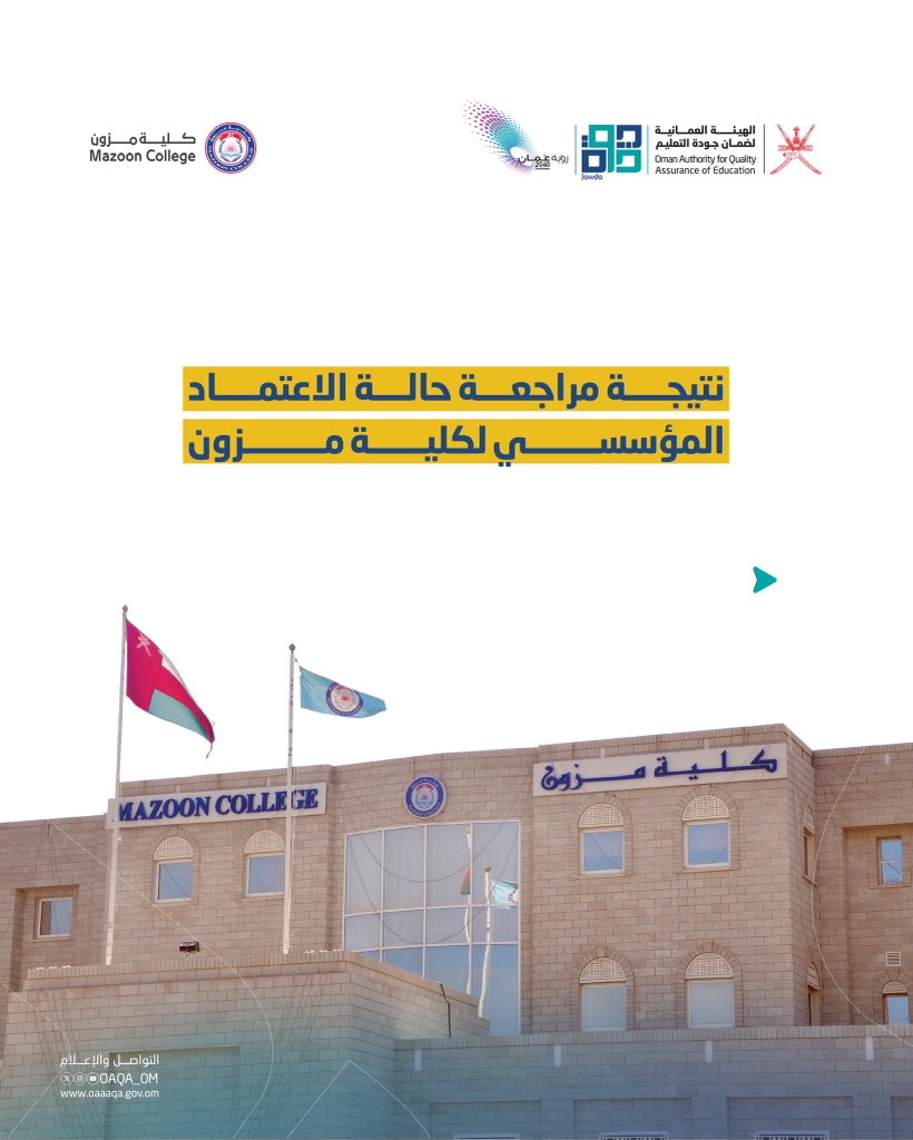 OAQA_OM's tweet photo. الهيئة تعلن نتيجة مراجعة حالة الاعتماد المؤسسي لكلية مزون

#الهيئة_العمانية_لضمان_جودة_التعليم 
#مركز_ضمان_جودة_التعليم_العالي 
#الاعتماد_المؤسسي
#سلطنة_عمان https://t.co/gz3B23EHfT